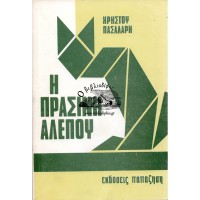 Η ΠΡΑΣΙΝΗ ΑΛΕΠΟΥ, 114 ΑΡΘΡΑ ΣΤΗ ''ΜΕΣΗΜΒΡΙΝΗ''